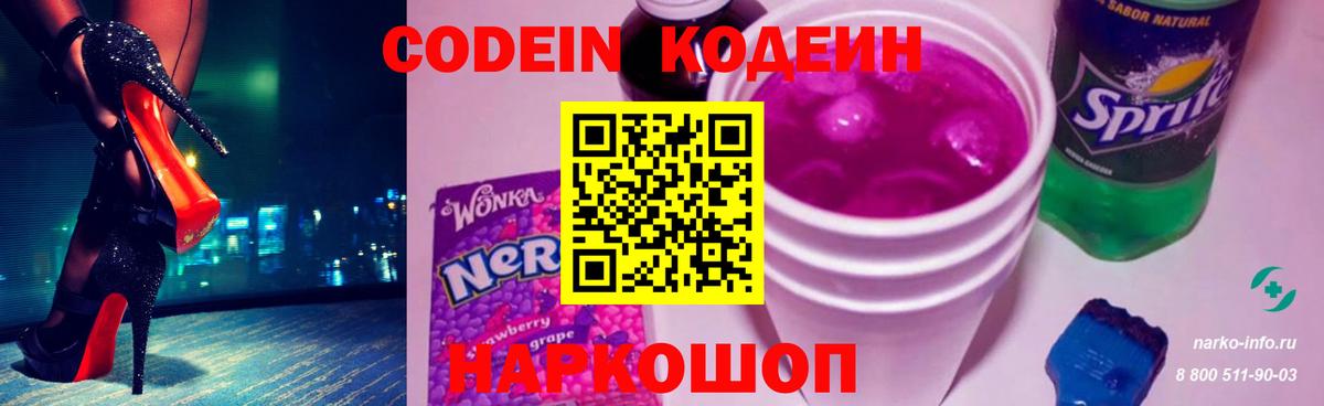 Кодеин Purple Drank Кохма